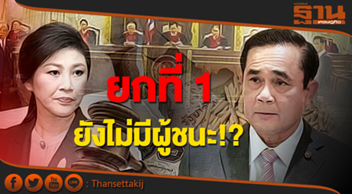 มหากาพย์ ‘จำนำข้าว’ ยกที่ 1 ยังไม่มีผู้ชนะ!? มหากาพย์ ‘จำนำข้าว’ ยกที่ 1 ยังไม่มีผู้ชนะ!?