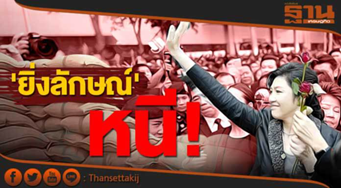 'ยิ่งลักษณ์' หนี! 'ยิ่งลักษณ์' หนี!