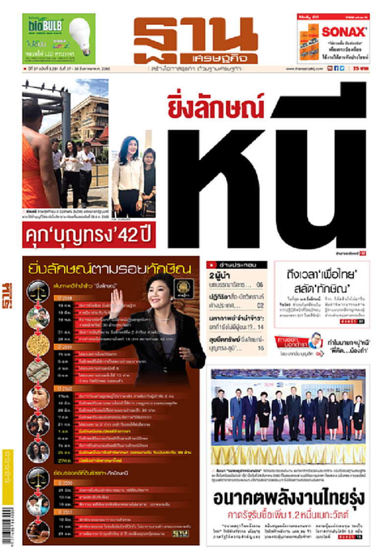 หน้าหนึ่ง! หนังสือพิมพ์ฐานเศรษฐกิจ ปีที่ 37 ฉบับที่ 3,291 วันที่ 27 – 30 สิงหาคม พ.ศ.2560 หน้าหนึ่ง! หนังสือพิมพ์ฐานเศรษฐกิจ ปีที่ 37 ฉบับที่ 3,291 วันที่ 27 – 30 สิงหาคม พ.ศ.2560