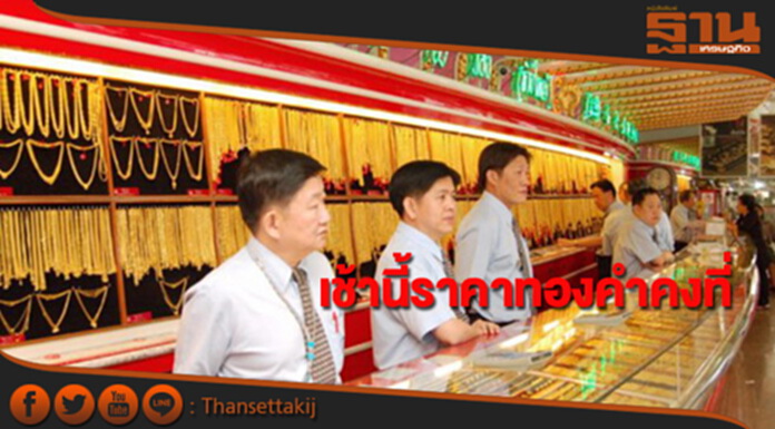 ทองคำในประเทศเช้านี้ราคาไม่เปลี่ยนแปลง ทองคำในประเทศเช้านี้ราคาไม่เปลี่ยนแปลง