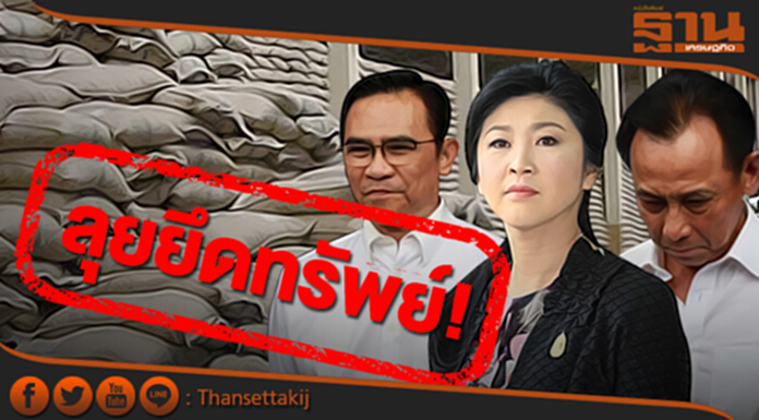 ลุยยึดทรัพย์ ‘ยิ่งลักษณ์-บุญทรง-ภูมิ’ ชดใช้ค่าเสียหายจำนำข้าว ลุยยึดทรัพย์ ‘ยิ่งลักษณ์-บุญทรง-ภูมิ’ ชดใช้ค่าเสียหายจำนำข้าว