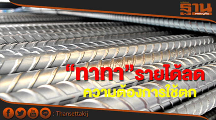 ทาทาแจงผลดำเนินงานลดเหตุปริมาณความต้องการใช้น้อยลง ทาทาแจงผลดำเนินงานลดเหตุปริมาณความต้องการใช้น้อยลง