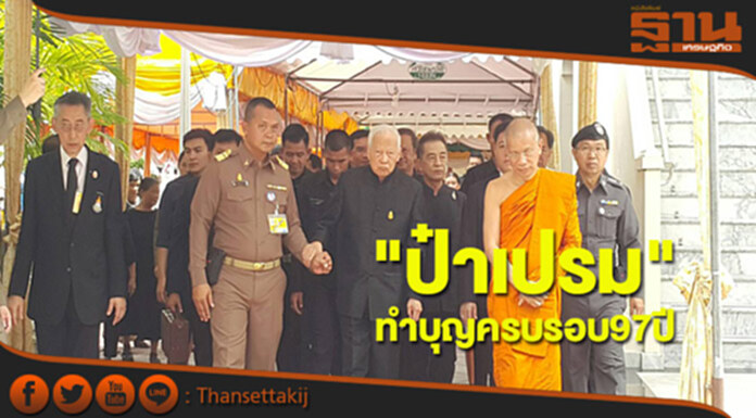 "ป๋าเปรม"ทำบุญคล้ายวันเกิดครบรอบ97ปี "ป๋าเปรม"ทำบุญคล้ายวันเกิดครบรอบ97ปี