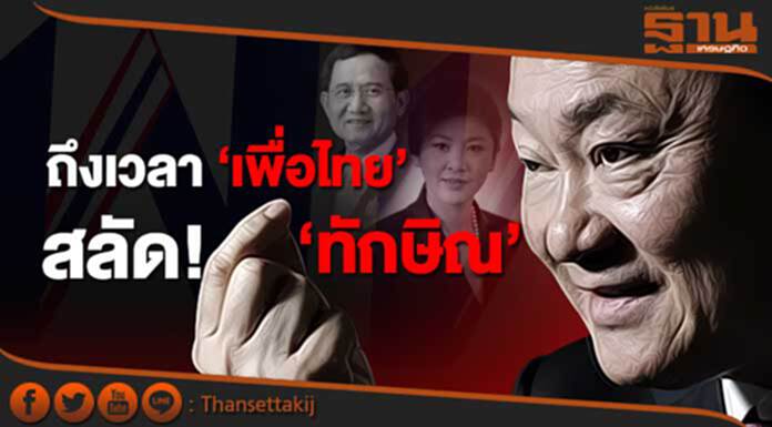 ถึงเวลา 'เพื่อไทย' สลัด 'ทักษิณ' ถึงเวลา 'เพื่อไทย' สลัด 'ทักษิณ'
