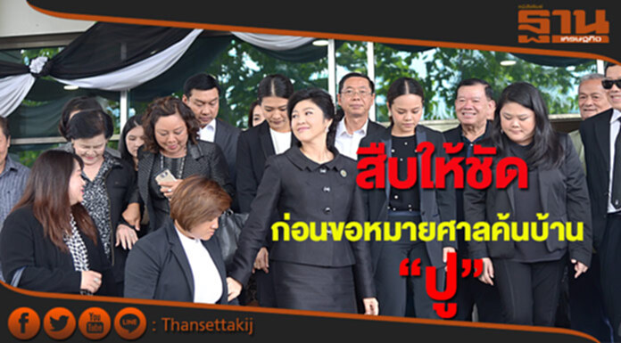 ตำรวจขอเวลาสืบให้ชัดก่อนขอหมายศาลค้นบ้าน"ปู" ตำรวจขอเวลาสืบให้ชัดก่อนขอหมายศาลค้นบ้าน"ปู"