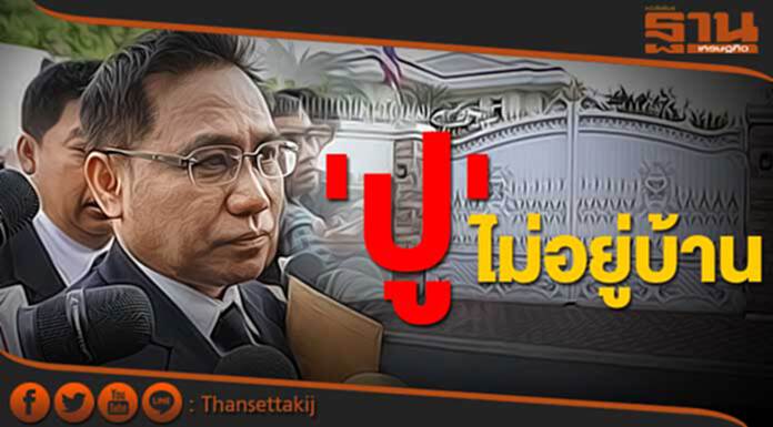 ทนาย ยัน! 'ปู' ไม่อยู่บ้าน ทนาย ยัน! 'ปู' ไม่อยู่บ้าน