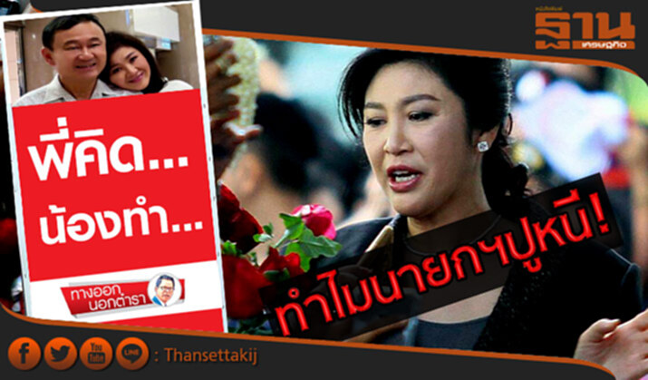 ทางออกนอกตำรา ทำไมนายกฯปู ”หนี” “พี่คิด...น้องทำ” ทางออกนอกตำรา ทำไมนายกฯปู ”หนี” “พี่คิด...น้องทำ”