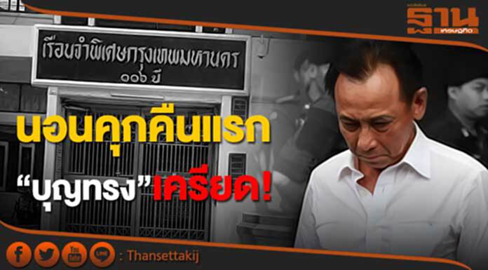 นอนคุกคืนแรก “บุญทรง”เครียด! นอนคุกคืนแรก “บุญทรง”เครียด!
