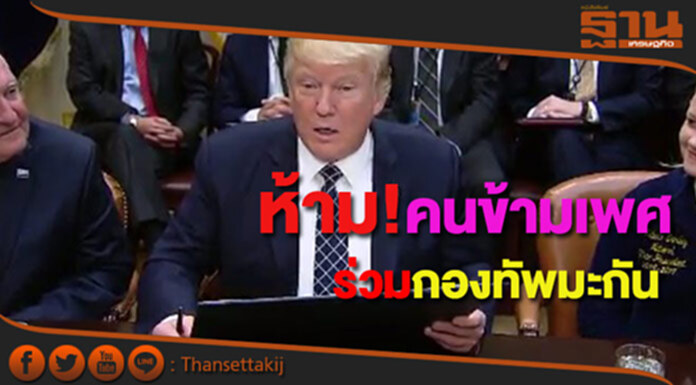 “ทรัมป์” ลงนามห้ามบุคคลคนข้ามเพศเข้าร่วมกองทัพ “ทรัมป์” ลงนามห้ามบุคคลคนข้ามเพศเข้าร่วมกองทัพ