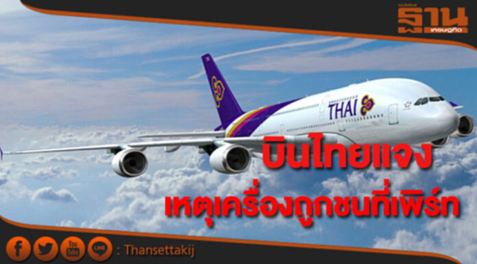 บินไทยแจงเหตุสะพานเทียบเฉี่ยวชนฝาครอบเครื่องบินทีจี 484ที่เพิร์ท บินไทยแจงเหตุสะพานเทียบเฉี่ยวชนฝาครอบเครื่องบินทีจี 484ที่เพิร์ท