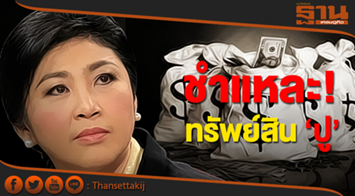 ชำแหละ! ทรัพย์สิน “ยิ่งลักษณ์” ชำแหละ! ทรัพย์สิน “ยิ่งลักษณ์”