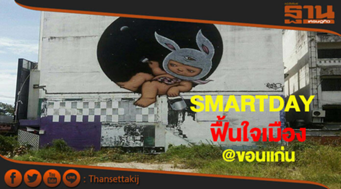 ขอนแก่นชวนร่วมงาน SMART DAY ฟื้นใจเมือง ขอนแก่นชวนร่วมงาน SMART DAY ฟื้นใจเมือง