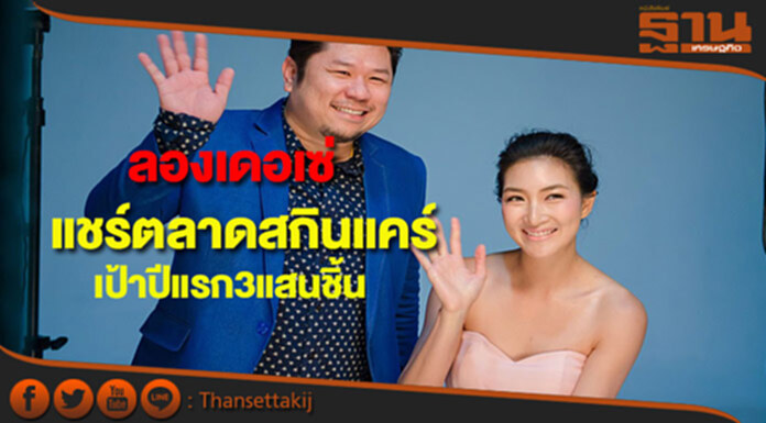 "ลองเดอเซ่"ขอแชร์ตลาดสกินแคร์ตั้งเป้าโกยยอดปีแรก 3 แสนชิ้น "ลองเดอเซ่"ขอแชร์ตลาดสกินแคร์ตั้งเป้าโกยยอดปีแรก 3 แสนชิ้น