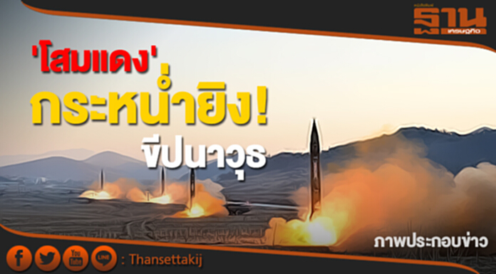 'โสมแดง' กระหน่ำยิง! ขีปนาวุธ 'โสมแดง' กระหน่ำยิง! ขีปนาวุธ