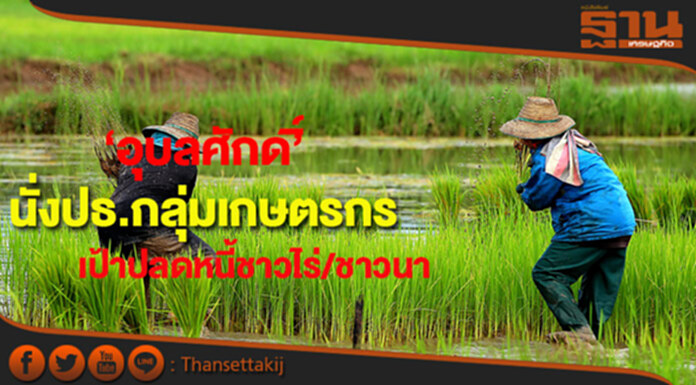 "อุบลศักดิ์" ชนะขาดเลือกตั้งนั่งแท่นประธานกลุ่มเกษตรกร "อุบลศักดิ์" ชนะขาดเลือกตั้งนั่งแท่นประธานกลุ่มเกษตรกร
