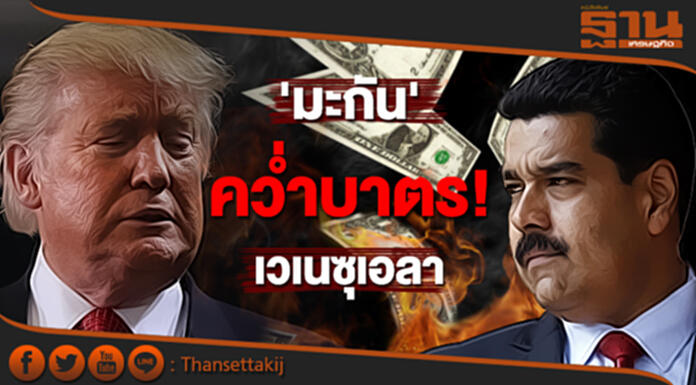 'มะกัน' บด! เวเนซุเอลา คว่ำบาตรการเงิน 'มะกัน' บด! เวเนซุเอลา คว่ำบาตรการเงิน
