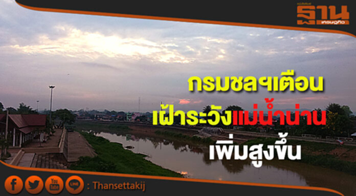 กรมชลฯแจ้งเตือนแม่น้ำน่านที่เมืองน่านเพิ่มสูงขึ้นแต่ไม่ล้นตลิ่ง กรมชลฯแจ้งเตือนแม่น้ำน่านที่เมืองน่านเพิ่มสูงขึ้นแต่ไม่ล้นตลิ่ง