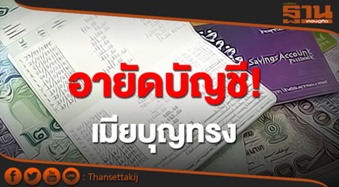 กรมบังคับคดี ยัน! อายัดบัญชีเมียบุญทรง กรมบังคับคดี ยัน! อายัดบัญชีเมียบุญทรง