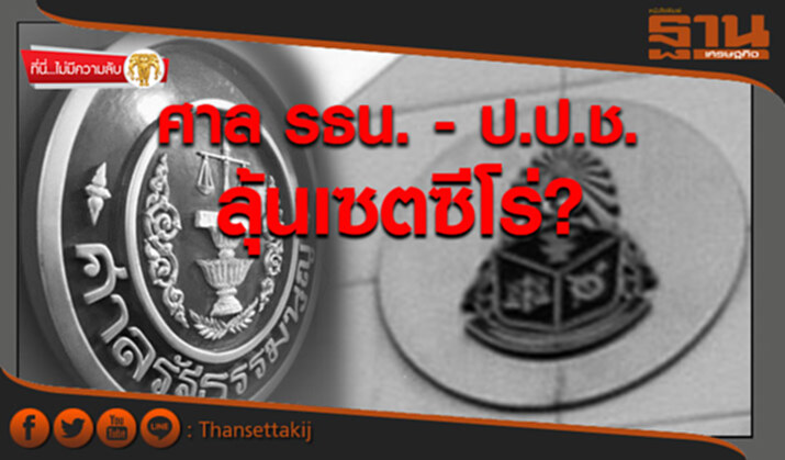 ที่นี่ไม่มีความลับ : ศาล รธน.-ป.ป.ช. ลุ้นเซตซีโร่? ที่นี่ไม่มีความลับ : ศาล รธน.-ป.ป.ช. ลุ้นเซตซีโร่?