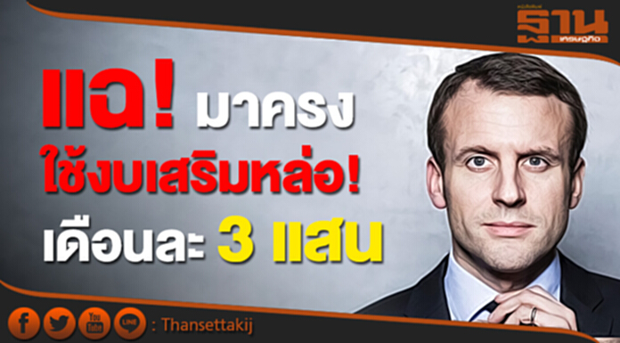 แฉ! ผู้นำฝรั่งเศส ใช้งบเสริมหล่อ! เดือนละ3 แสน แฉ! ผู้นำฝรั่งเศส ใช้งบเสริมหล่อ! เดือนละ3 แสน