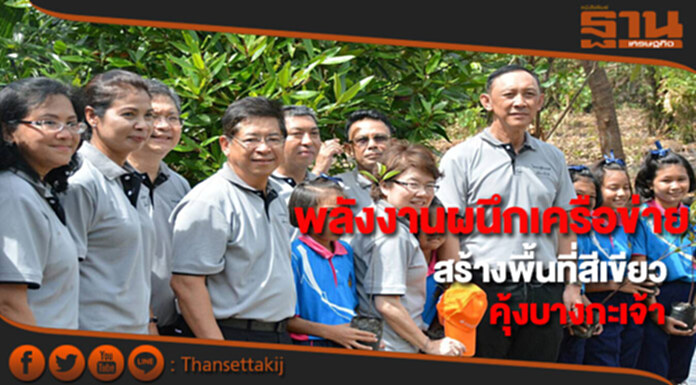 พลังงานจับมือเครือข่ายสร้างพื้นที่สีเขียวคุ้งบางกะเจ้า พลังงานจับมือเครือข่ายสร้างพื้นที่สีเขียวคุ้งบางกะเจ้า
