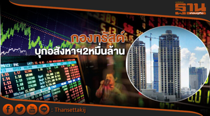 กองทรัสต์บุกอสังหาฯ2หมื่นล. ‘เอ็มควอเทียร์-โรงแรมดังในประเทศ-ตปท.’จ่อคิวIPO กองทรัสต์บุกอสังหาฯ2หมื่นล. ‘เอ็มควอเทียร์-โรงแรมดังในประเทศ-ตปท.’จ่อคิวIPO
