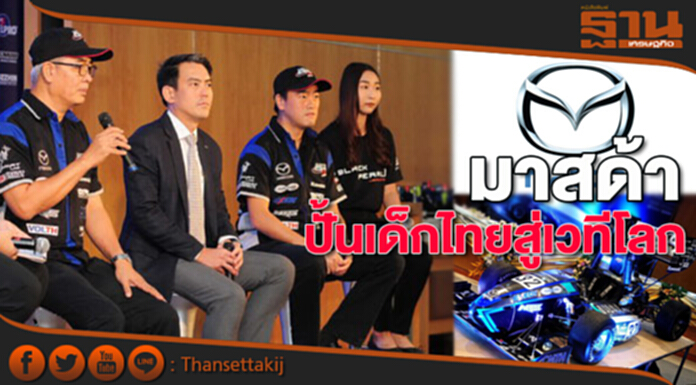 มาสด้าปั้นเด็กไทยสู่เวทีโลก มาสด้าปั้นเด็กไทยสู่เวทีโลก
