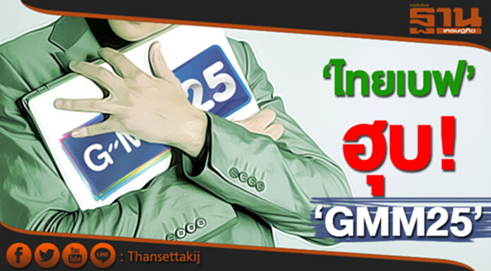 ‘ไทยเบฟ’ฮุบGMM25 กสท.จ่อตรวจสอบคุณสมบัติ ‘เจ๊ฉอด’นั่งบริหารต่อ ‘ไทยเบฟ’ฮุบGMM25 กสท.จ่อตรวจสอบคุณสมบัติ ‘เจ๊ฉอด’นั่งบริหารต่อ