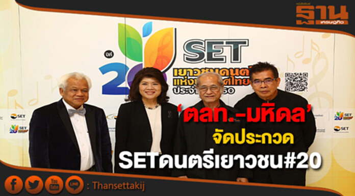ตลท.-มหิดลจัดประกวด SET เยาวชนดนตรีครั้งที่ 20พัฒนาการดนตรีไทยเทียบชั้นสากล ตลท.-มหิดลจัดประกวด SET เยาวชนดนตรีครั้งที่ 20พัฒนาการดนตรีไทยเทียบชั้นสากล