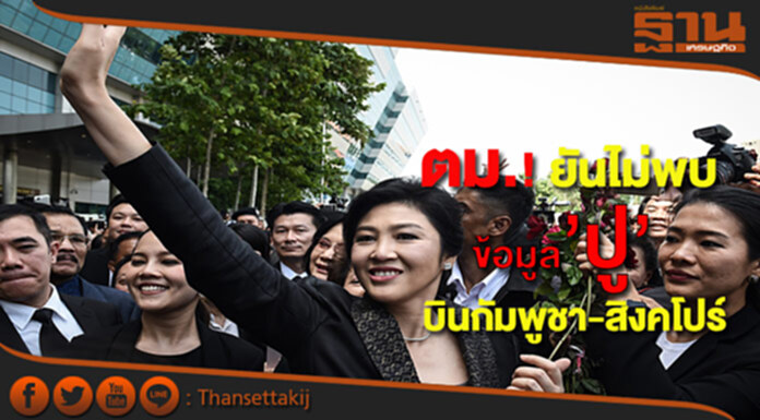 ตม.ยันไม่พบข้อมูล"ยิ่งลักษณ์"ทะยานไปกัมพูชา-สิงคโปร์ ตม.ยันไม่พบข้อมูล"ยิ่งลักษณ์"ทะยานไปกัมพูชา-สิงคโปร์