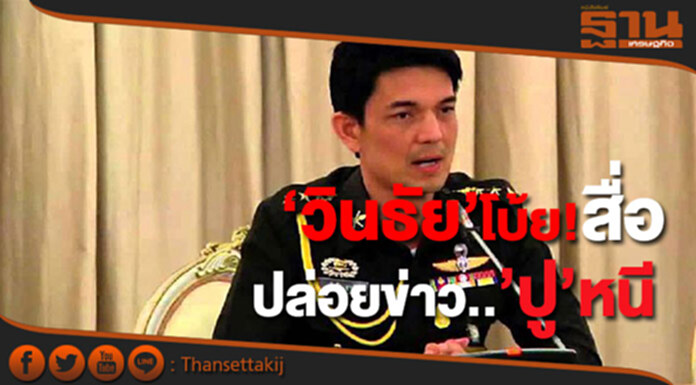 'วินธัย' โบ้ย! สื่อปล่อยข่าว 'ปู' หนี 'วินธัย' โบ้ย! สื่อปล่อยข่าว 'ปู' หนี