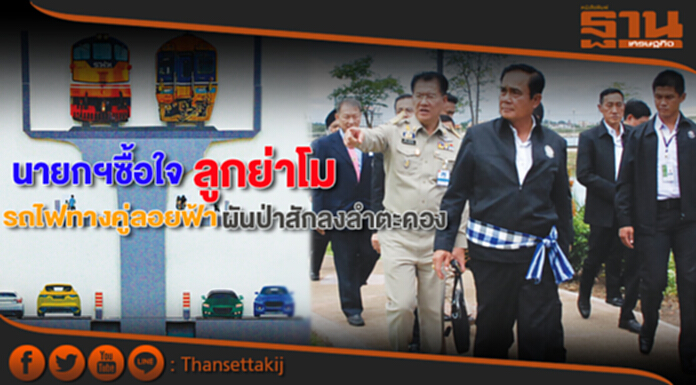 นายกฯซื้อใจลูกย่าโม สั่งรถไฟทางคู่ลอยฟ้า-ผันป่าสักลงลำตะคอง นายกฯซื้อใจลูกย่าโม สั่งรถไฟทางคู่ลอยฟ้า-ผันป่าสักลงลำตะคอง