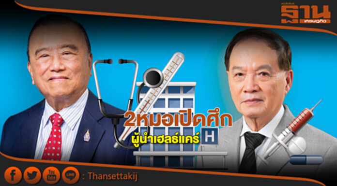 2หมอเปิดศึก ผู้นำเฮลธ์แคร์ 2หมอเปิดศึก ผู้นำเฮลธ์แคร์