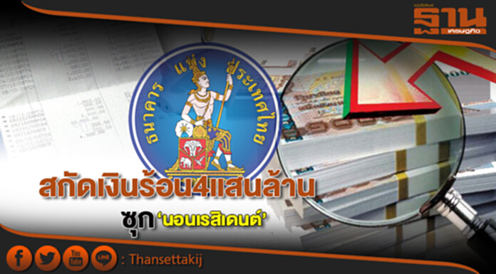 สกัดเงินร้อน4แสนล. ซุก‘นอนเรสิเดนต์’ สกัดเงินร้อน4แสนล. ซุก‘นอนเรสิเดนต์’