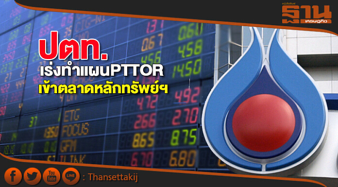 ปตท.เร่งทำแผนPTTORเข้าตลท. ปตท.เร่งทำแผนPTTORเข้าตลท.