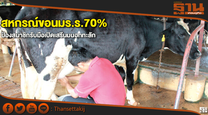 สหกรณ์ขอนมร.ร.70% โดดป้องสมาชิกรับมือเปิดเสรีนมนอกทะลัก