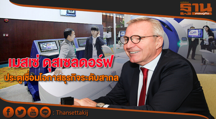 เมสเซ่ ดุสเซลดอร์ฟ ประตูเชื่อมโอกาสธุรกิจระดับสากล เมสเซ่ ดุสเซลดอร์ฟ ประตูเชื่อมโอกาสธุรกิจระดับสากล