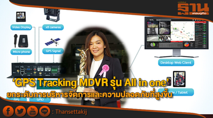 ‘GPS Tracking MDVR รุ่น All in one’ ยกระดับบริหารจัดการและความปลอดภัยที่สูงขึ้น ‘GPS Tracking MDVR รุ่น All in one’ ยกระดับบริหารจัดการและความปลอดภัยที่สูงขึ้น