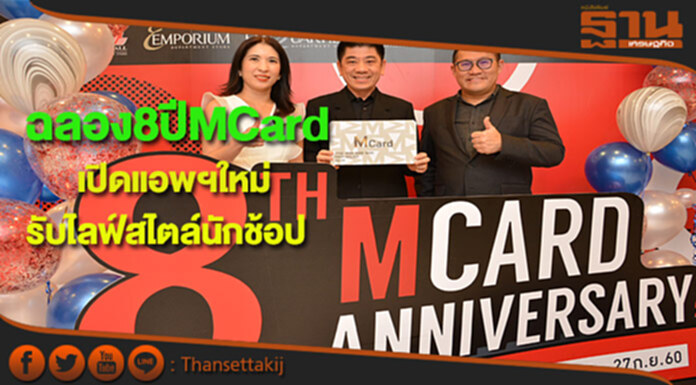 เดอะมอลล์ฉลอง8 ปี M Card เตรียมเปิดตัวแอพพลิเคชั่นใหม่รับไลฟ์สไตล์นักช้อป เดอะมอลล์ฉลอง8 ปี M Card เตรียมเปิดตัวแอพพลิเคชั่นใหม่รับไลฟ์สไตล์นักช้อป