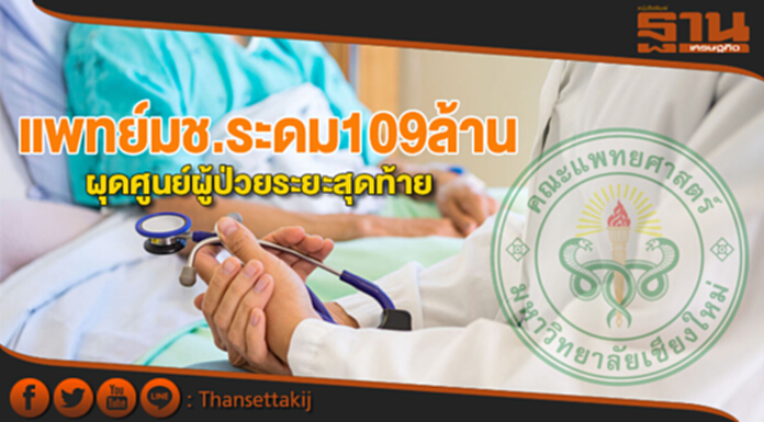 แพทย์มช.ระดม109ล้าน ผุดศูนย์ผู้ป่วยระยะสุดท้าย แพทย์มช.ระดม109ล้าน ผุดศูนย์ผู้ป่วยระยะสุดท้าย