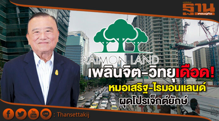 หมอเสริฐ-ไรมอนแลนด์เขย่าเพลินจิต