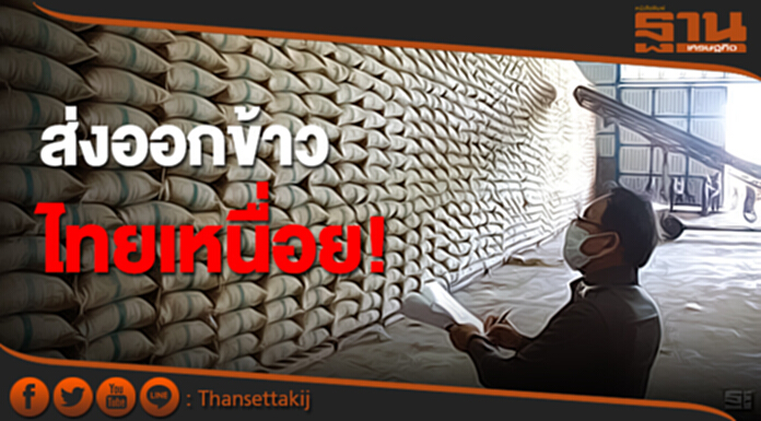 ส่งออกข้าว ไทยเหนื่อย! ไร้ออร์เดอร์ล็อตใหญ่ ส่งออกข้าว ไทยเหนื่อย! ไร้ออร์เดอร์ล็อตใหญ่