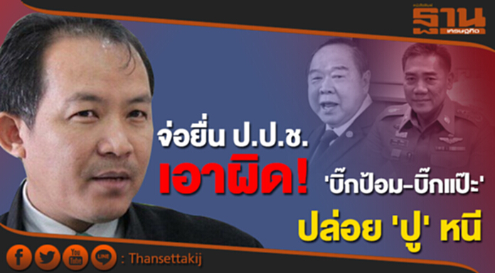 "ศรีสุวรรณ" จ่อยื่น ป.ป.ช. เอาผิด! 'บิ๊กป้อม-บิ๊กแป๊ะ' เกียร์ว่างปล่อย 'ปู' หนี "ศรีสุวรรณ" จ่อยื่น ป.ป.ช. เอาผิด! 'บิ๊กป้อม-บิ๊กแป๊ะ' เกียร์ว่างปล่อย 'ปู' หนี