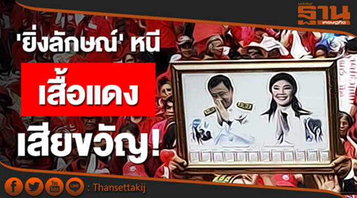 'ยิ่งลักษณ์' หนี เสื้อแดง เสียขวัญ! 'ยิ่งลักษณ์' หนี เสื้อแดง เสียขวัญ!