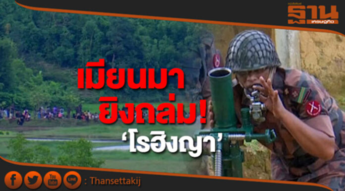 พรมแดนบังกลาเทศ ระอุเมียนมายิงถล่ม! 'โรฮิงญา' พรมแดนบังกลาเทศ ระอุเมียนมายิงถล่ม! 'โรฮิงญา'