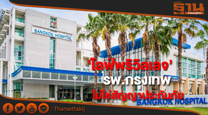กฤษฎีกาตีความ 'ไลฟ์พรีวิลเลจ' รพ.กรุงเทพ ไม่ใช่สัญญาประกันภัย กฤษฎีกาตีความ 'ไลฟ์พรีวิลเลจ' รพ.กรุงเทพ ไม่ใช่สัญญาประกันภัย