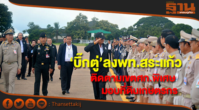 "บิ๊กตู่"ลงพท.สระแก้วติดตามเขตศก.พิเศษพร้อมมอบที่ดินให้เกษตรกร "บิ๊กตู่"ลงพท.สระแก้วติดตามเขตศก.พิเศษพร้อมมอบที่ดินให้เกษตรกร