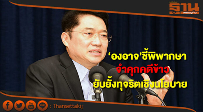 “องอาจ” ชี้ พิพากษาจำคุก คดี “ข้าวจีทูจี” ช่วยยับยั้งทุจริตเชิงนโยบาย “องอาจ” ชี้ พิพากษาจำคุก คดี “ข้าวจีทูจี” ช่วยยับยั้งทุจริตเชิงนโยบาย