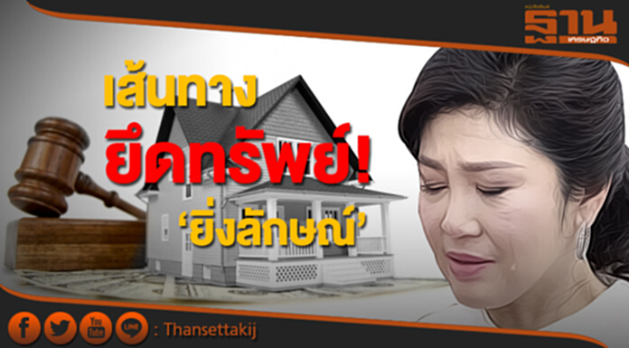 เส้นทางยึดทรัพย์! ‘ยิ่งลักษณ์’ เส้นทางยึดทรัพย์! ‘ยิ่งลักษณ์’