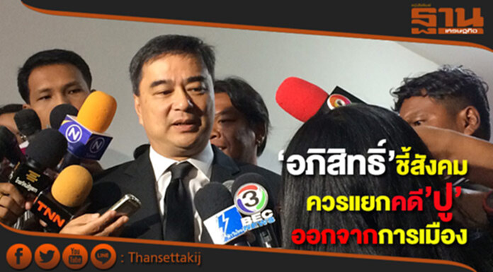 อภิสิทธิ์ชี้สังคมควรแยกคดียิ่งลักษณ์ออกจากการเมือง อภิสิทธิ์ชี้สังคมควรแยกคดียิ่งลักษณ์ออกจากการเมือง